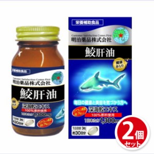 健康きらり 鮫肝油 約30日分 90粒×2個セット(180粒) 明治薬品 サプリメント 健康食品 鮫 サメ 肝油 サプリ まとめ買い セット