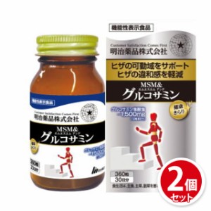 MSM ＆ グルコサミン 約30日分 360粒×2個セット(720粒) 明治薬品 機能性表示食品 サプリメント 健康食品 サプリ まとめ買い セット