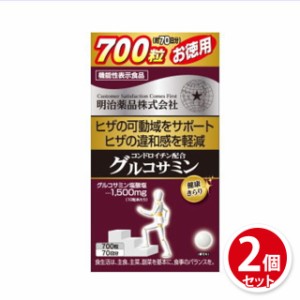 徳用コンドロイチン配合 グルコサミン 約70日分 700粒×2個セット(1400粒) 明治薬品 機能性表示食品 サプリメント 健康食品 コンドロイチ