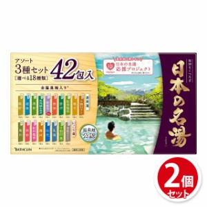 バスクリン 日本の名湯 大容量アソートセット 30g×42包入×2個 医薬部外品 入浴剤 大容量 アソート セット