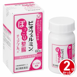 第3類医薬品 ビオフェルミン ぽっこり整腸チュアブルa 60錠 2個セット 大正製薬 ガスによるおなかのハリを改善 水なしでかんで効く