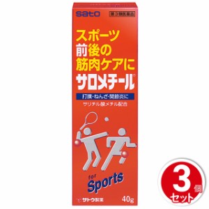 第3類医薬品 サロメチール40g 3個セット セルフメディケーション税制対象商品 佐藤製薬 スポーツ前後の筋肉ケアに