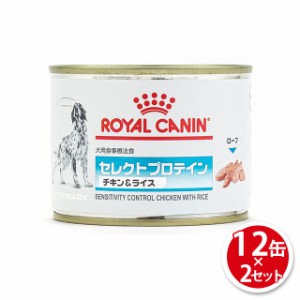 ロイヤルカナン 食事療法食 犬用 缶詰 セレクトプロテイン チキン ＆ ライス 200g×12缶 ×2セット 療法食 犬 まとめ買い プロテイン