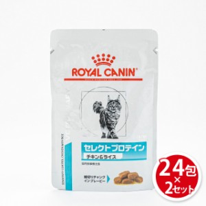 ロイヤルカナン 食事療法食 猫用 ウエットパウチ セレクトプロテイン チキン ＆ ライス 85g×24包 ×2セット 療法食 猫 まとめ買い プロ