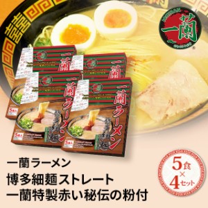 一蘭ラーメン 博多細麺ストレート 一蘭特製赤い秘伝の粉付 5食×4セット まとめ買い 人気 定番 お取り寄せ