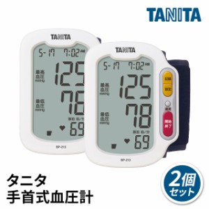 【2個セット】 TANITA タニタ 手首式 血圧計 小型 小さい コンパクト 持ち運び ホワイト BP-213-WH