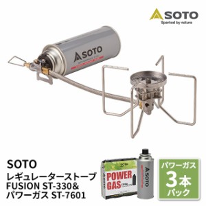 新富士バーナー SOTO ST-330 レギュレーターストーブ FUSION フュージョン ＆ パワーガス ST-7601 3本パックセット 正規品