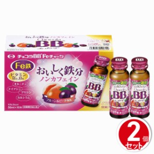 チョコラBB Feチャージ 50ｍL×10本 エーザイ 2個セット 栄養機能食品 美容ドリンク 鉄 ビタミンB2 ビタミンB6 カルシウム