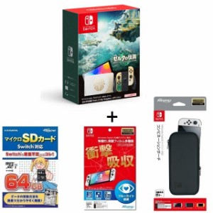 Nintendo Switch（有機ELモデル）ゼルダの伝説 ティアーズ オブザキングダムエディション + 液晶保護フィルム + SDカード＋ポーチ セット