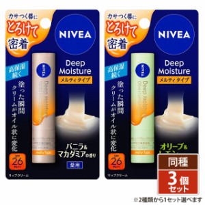 ［2種類から1セット選択］ニベア ディープモイスチャーリップ メルティタイプ 2.2g 3個セット 医薬部外品 花王