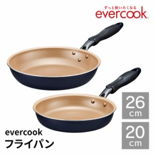 【ガス火のためのフライパン】動画あり エバークック evercook フライパン 20cm 26cm 2点セット EGFP20NV EGFP26NV ガス火専用 500日保証