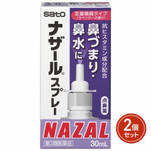 第2類医薬品 ナザールスプレーラベンダー ポンプ  30ｍL×2個セット ※セルフメディケーション税制対象 佐藤製薬