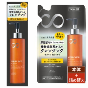 ソフティモ クリアプロ クッションクレンジングオイル 本体 180mL + 詰替 160mL クレンジング コーセーコスメポート