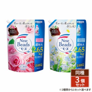 [2種類から1セット選択] ニュービーズ つめかえ用 2650g 3個セット 洗濯洗剤 花王