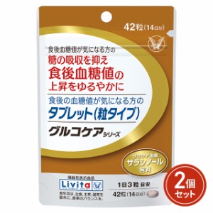 食後の血糖値が気になる方 大正製薬 リビタ タブレット グルコケア 14日分 42粒 ×2個セット 機能性表示食品 サプリメント 健康食品