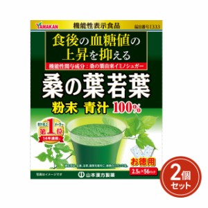 山本漢方製薬 桑の葉若葉粉末青汁100％ 2.5g×56包×2個セット 機能性表示食品 青汁 健康食品 サプリメント