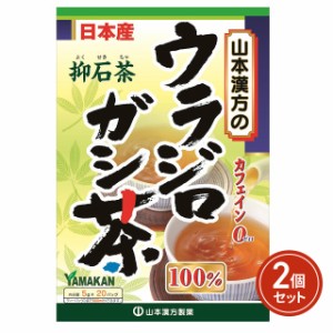 山本漢方製薬 ウラジロガシ茶100％ 抑石茶 5g×20包×2個セット 健康茶 健康食品 サプリメント