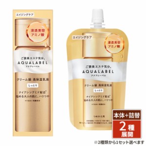 [2種類から1セット選択] アクアレーベル トリートメントミルク オイルイン 本体 130mL + 詰替 110mL 高保湿乳液 資生堂