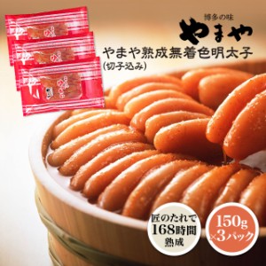 明太子 やまや 熟成無着色明太子 切子込み  450g （150g×3パック） 辛子明太子