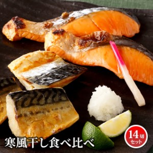 寒風干し 食べ比べ 14切セット ( 銀鮭 3切 × 2パック、さば 4切 × 2パック )  / 干物 冷凍 海鮮 水産 シーフード 福袋