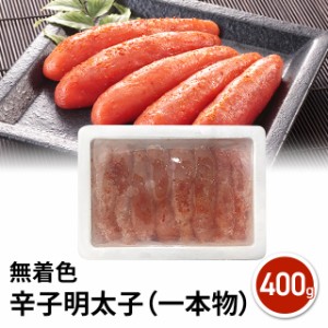 無着色 辛子明太子 400g （一本物）