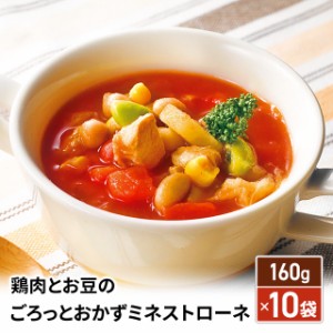 鶏肉とお豆のごろっとおかずミネストローネ 160g×10袋 スープ ヘルシー 健康 温活 送料込み