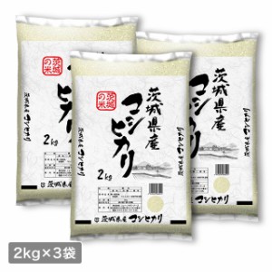 お米 茨城県産 コシヒカリ 精白米 6kg（2kg×3袋） 令和5年産 / ブランド米 米 国内産 茨城産