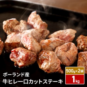 訳あり 肉 牛肉 牛ヒレ 一口 カット ステーキ 1kg（500g×2袋） BBQ お取り寄せ ビーフ 冷凍