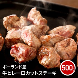 訳あり 肉 牛肉 牛ヒレ 一口 カット ステーキ 500g BBQ お取り寄せ ビーフ 冷凍