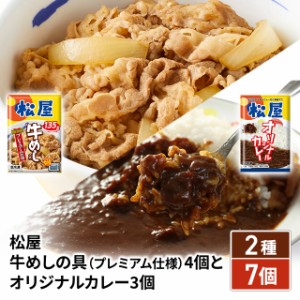 松屋 牛めしの具（プレミアム仕様）4個とオリジナルカレー3個 牛めし カレー セット カレギュウ 牛丼 冷凍食品 冷凍 総菜