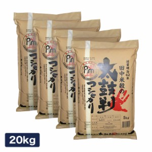 お米 太鼓判コシヒカリ (長野県佐久産） 20kg（5kg×4袋）令和5年産 / ブランド米 米 国内産 長野産