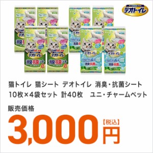 ユニ・チャームペット 猫 猫トイレ 猫シート デオトイレ 消臭・抗菌シート10枚×4袋セット 計40枚