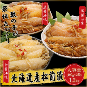 北海道産 松前漬（白醤油・黒醤油2種セット）400g×3袋 かずのこ 数の子 昆布 するめ