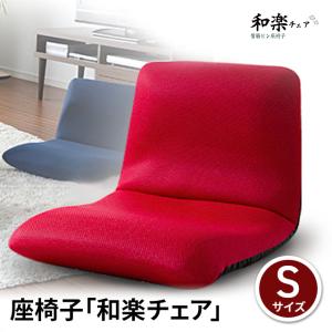 座椅子 和楽チェア Sサイズ 在宅 いす 姿勢 リモートワーク おうち時間