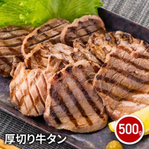 肉 牛肉 厚切り牛タン 500g お取り寄せ 牛 たん ビーフ 冷凍