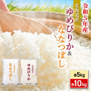 お米 北海道産  ゆめぴりか＆ななつぼし 精白米 各5kg 計10kg 令和5年産 / ブランド米 米 国内産