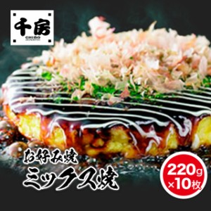 千房 お好み焼 ミックス焼 220g×10枚 冷凍 総菜 お好み焼き ミックス焼き 10枚 大阪 冷凍食品