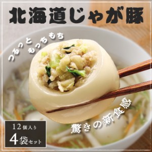 北海道じゃが豚 12個入り×4袋 冷凍 惣菜 じゃが豚 北海道 総菜 冷凍食品