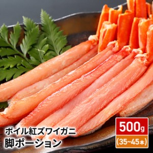 かに ボイル 紅ズワイガニ 脚ポーション / 500g (35〜45本) カニ 蟹 紅ずわいがに 冷凍