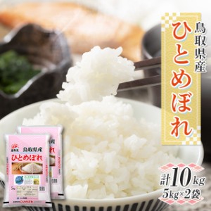 お米 鳥取県産 ひとめぼれ 精白米 10kg（5kg×2袋）令和5年産 / ブランド米 米 国内産 鳥取産