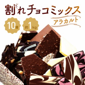 訳あり 割れチョコミックスアラカルト 約1kg 割れチョコ チョコレート スイーツ 大容量 蒲屋忠兵衛商店 ダイレクト