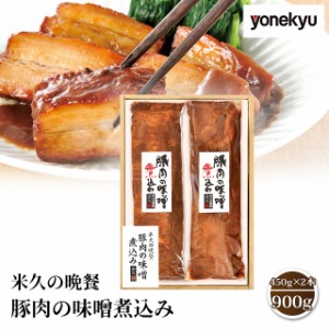 米久 米久の晩餐 豚肉の味噌煮込み 900g ( 450g × 2本 ) ギフト 化粧箱入り AR-610 肉 豚肉 角煮 煮豚 おかず おつまみ お取り寄せ