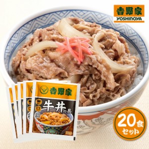 吉野家 牛丼の具 120g×20食 牛丼 吉野家 冷凍 冷凍食品 ストック 20袋 ぎゅうどん おかず