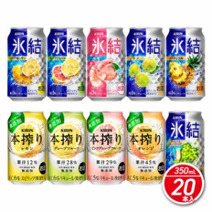 キリン 氷結＆本搾り チューハイ飲み比べ10種セット 350mL×20本／アソート バラエティセット 家飲み 宅飲み 氷結 本搾り