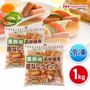 ニッポンハム お弁当用皮なしウインナー1kg(500g×2袋）業務用 大容量 冷凍 国内製造 日本ハム