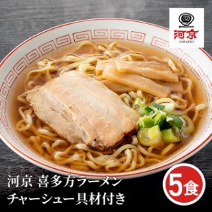 河京 喜多方ラーメン チャーシュー具材付き 5食 送料込み 拉麺 麺 ポイント交換 セット