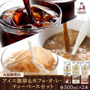 丸福珈琲店 アイス珈琲＆カフェ・オ・レ・ティーベースセット 計6本 / 各500mL×2本 飲料 カフェオレ ミルクティー