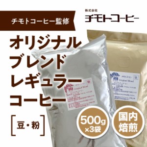 珈琲 コーヒー 選べる2種類 チモトコーヒー監修 オリジナルブレンドレギュラーコーヒー (豆・粉)/500g×3袋 コーヒー 珈琲 まとめ買