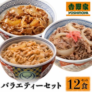 吉野家 バラエティーセット （ 牛丼×6食、 豚丼×3食、 牛焼肉丼 ×3食）冷凍 牛丼 豚丼 焼肉 アソート 詰め合わせ セット 総菜