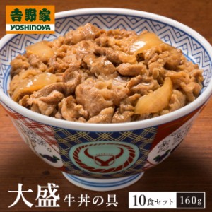 吉野家 大盛牛丼の具 160g×10食 冷凍 惣菜 牛丼 大盛 160g 10食 大盛り 冷凍食品 ぎゅうどん